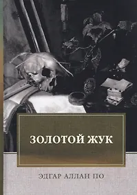 Купить Золотой жук — Фото №1