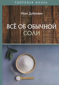 Купить Все об обычной соли — Фото №1