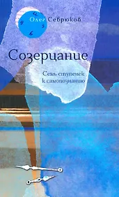 Купить Созерцание. Семь ступенек к самопознанию — Фото №1