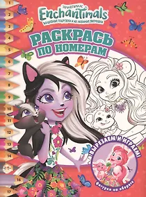 Купить Раскрась по номерам. Энчантималс — Фото №1