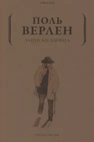 Купить Записки вдовца — Фото №1