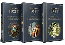 Купить Набор "Код Проппа": как устроена, откуда растёт и чем живёт сказка (комплект из 3-х книг: "Исторические корни волшебной сказки", "Морфология волшебной сказки", "Фольклор и действительность") — Фото №1