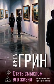 Купить Стать смыслом его жизни — Фото №1