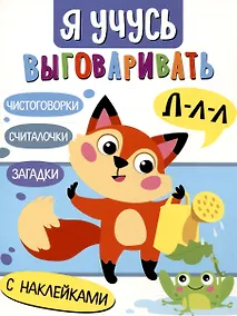 Купить Я учусь выговаривать Л. Загадки, чистоговорки, считалки с наклейками — Фото №1