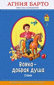 Купить Вовка - добрая душа (с крупными буквами, ил. И. Егунова) — Фото №1