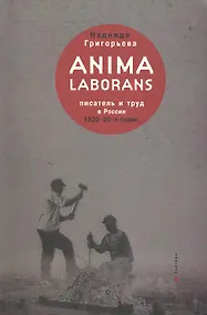 Купить Anima laborans: писатель и труд в России 1920-30-х гг. — Фото №1
