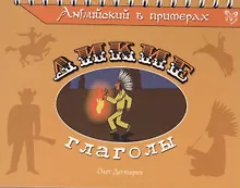 Купить Английский в примерах. Дикие глаголы — Фото №1