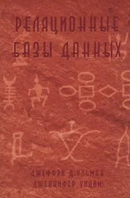 Купить Реляционные базы данных (м) Ульман — Фото №1