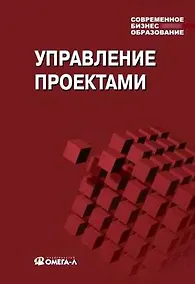 Купить Управление проектами: учебное пособие для студетов, обучающихся по специальности "Менеджмент организации" 10-е изд. стер. — Фото №1