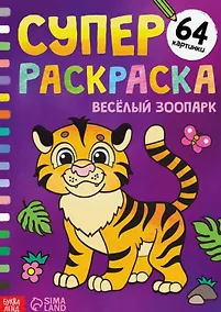 Купить Суперраскраска "Весёлый зоопарк" — Фото №1