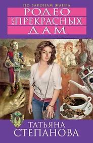 Купить Родео для прекрасных дам — Фото №1