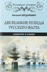Купить Две великие победы русского флота. Наварин и Синоп — Фото №1
