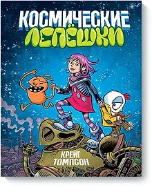 Купить Космические лепешки — Фото №1