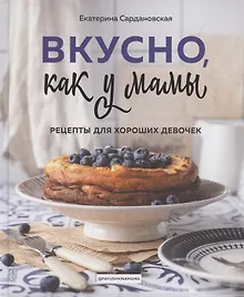 Купить Вкусно как у мамы. Рецепты для хороших девочек (с автографом) — Фото №1