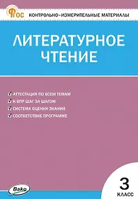 Купить Контрольно-измерительные материалы. Литературное чтение. 3 класс. ФГОС Новый — Фото №1