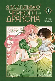 Купить Я воспитываю чёрного дракона. Том 1 (I Raised a Black Dragon). Манхва — Фото №1