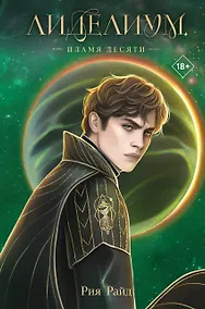 Купить Лиделиум. Пламя Десяти — Фото №1