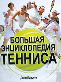 Купить Большая энциклопедия тенниса — Фото №1