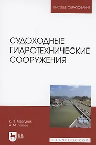 Купить Судоходные гидротехнические сооружения. Учебник для вузов, 2-е изд., стер. — Фото №1