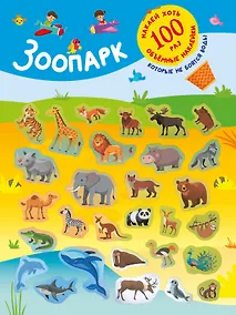 Купить Зоопарк — Фото №1