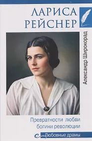 Купить Лариса Рейснер. Превратности любви богини революции — Фото №1