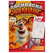 Купить Раскраска-комикс. Приключения Бубы — Фото №1