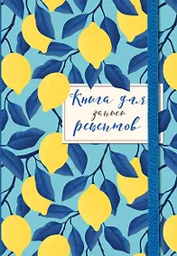 Купить Книга для записи рецептов. Лимоны на небе — Фото №1
