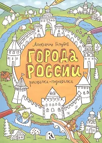 Купить Города России. Рисовалка-познавалка — Фото №1