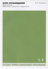 Купить Курс сольфеджио. Двухголосие (диатоника, хроматика и модуляция). Учебное пособие для СПО — Фото №1