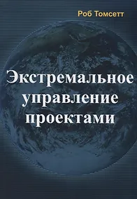 Купить Экстремальное управление проектами — Фото №1