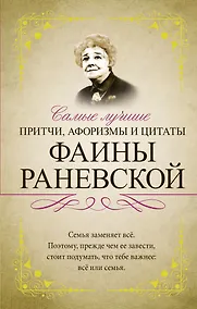 Купить Самые лучшие притчи, афоризмы и цитаты Фаины Раневской — Фото №1