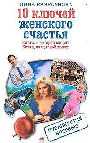 Купить 10 ключей женского счастья — Фото №1