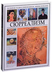 Купить Сюрреализм — Фото №1