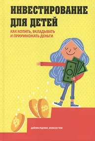 Купить Инвестирование для детей: Как копить, вкладывать и приумножать деньги — Фото №1