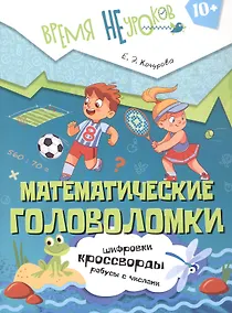 Купить Математические головоломки. Пособие для детей старше 10 лет — Фото №1