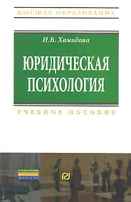 Купить Юридическая психология: Учебное пособие — Фото №1