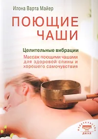 Купить Поющие чаши. Целительные вибрации (цв.илл) — Фото №1