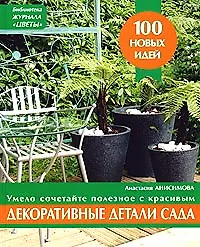 Купить Декоративные детали сада — Фото №1