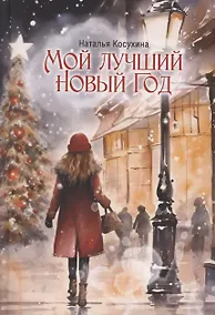 Купить Мой лучший Новый Год — Фото №1