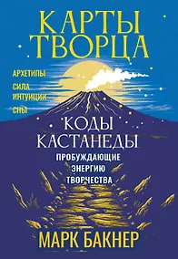 Купить Карты Творца. Коды Кастанеды, пробуждающие энергию творчества — Фото №1
