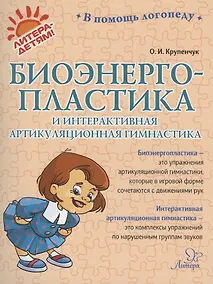 Купить Биоэнергопластика и интерактивная артикуляционная гимнастика — Фото №1