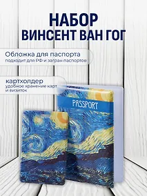 Купить Набор Обложка для паспорта Винсент Ван Гог Звездная ночь (ПВХ бокс) (12-999-27-549)+Чехол для карточек вертикальный Винсент Ван Гог Звездная ночь (12-999-27-536) — Фото №1