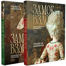 Купить Замок вздохов. Королевская птичница. Комплект в 2 книгах — Фото №1
