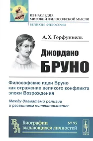 Купить Джордано Бруно: Философские идеи Бруно как отражение великого конфликта эпохи Возрождения. Между догматами религии и развитием естествознания — Фото №1