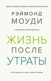 Купить Жизнь после утраты. Как справиться с горем и обрести надежду — Фото №1
