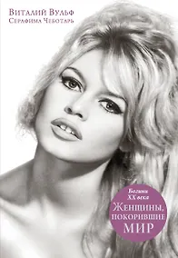 Купить Женщины, покорившие мир. Богини XX века — Фото №1