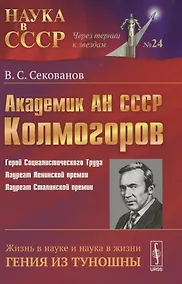 Купить Академик АН СССР А.Н. Колмогоров: жизнь в науке и наука в жизни гения из Туношны. — Фото №1