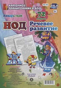 Купить НОД Речевое развитие детей (5-6 л.) (72 карты) Янв.-Май (КПл ДОО) (картон/л.) Додокина (ФГОС ДО) (упаковка) — Фото №1