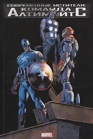 Купить Современные Мстители: Команда Алтимэйтс — Фото №1