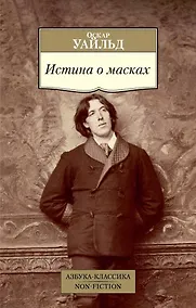 Купить Истина о масках — Фото №1